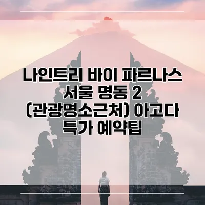 나인트리 바이 파르나스 서울 명동 2 (관광명소근처) 아고다 특가 예약팁