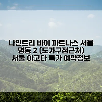 나인트리 바이 파르나스 서울 명동 2 (도가구점근처) 서울 아고다 특가 예약정보