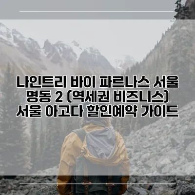 나인트리 바이 파르나스 서울 명동 2 (역세권 비즈니스) 서울 아고다 할인예약 가이드