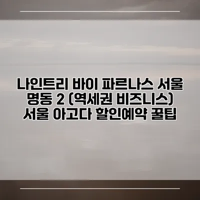 나인트리 바이 파르나스 서울 명동 2 (역세권 비즈니스) 서울 아고다 할인예약 꿀팁