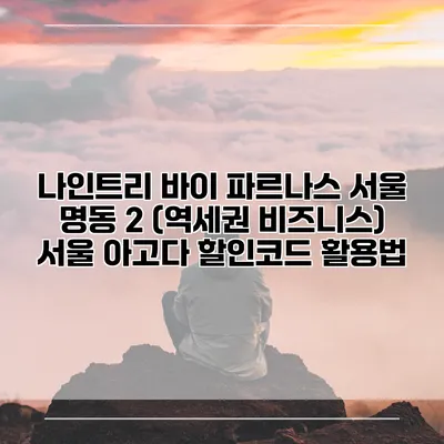나인트리 바이 파르나스 서울 명동 2 (역세권 비즈니스) 서울 아고다 할인코드 활용법
