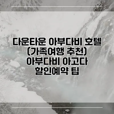 다운타운 아부다비 호텔 (가족여행 추천) 아부다비 아고다 할인예약 팁