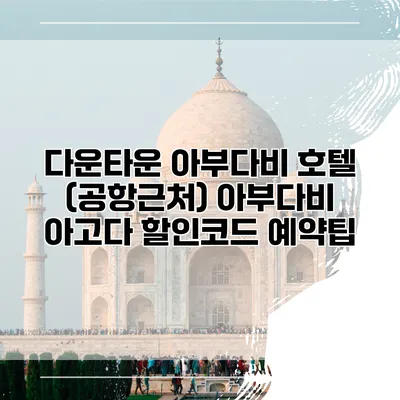 다운타운 아부다비 호텔 (공항근처) 아부다비 아고다 할인코드 예약팁