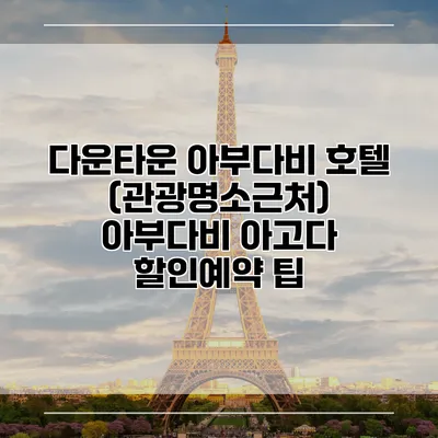 다운타운 아부다비 호텔 (관광명소근처) 아부다비 아고다 할인예약 팁