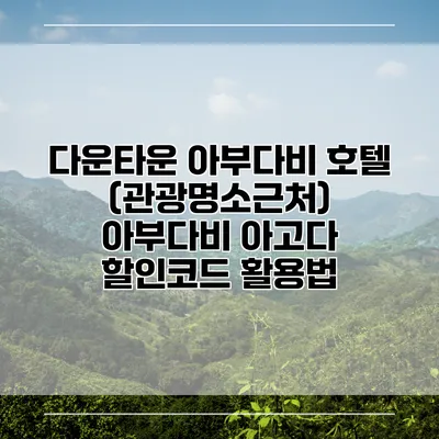 다운타운 아부다비 호텔 (관광명소근처) 아부다비 아고다 할인코드 활용법