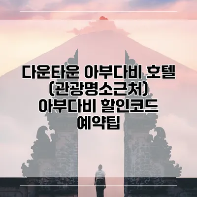 다운타운 아부다비 호텔 (관광명소근처) 아부다비 할인코드 예약팁