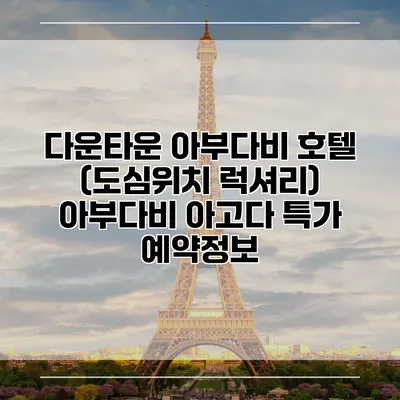 다운타운 아부다비 호텔 (도심위치 럭셔리) 아부다비 아고다 특가 예약정보