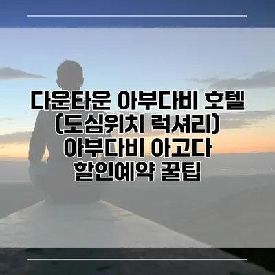 다운타운 아부다비 호텔 (도심위치 럭셔리) 아부다비 아고다 할인예약 꿀팁