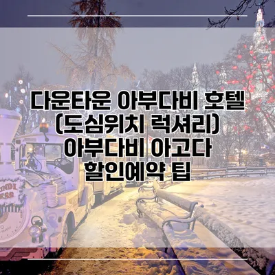 다운타운 아부다비 호텔 (도심위치 럭셔리) 아부다비 아고다 할인예약 팁