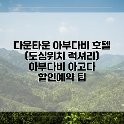 다운타운 아부다비 호텔 (도심위치 럭셔리) 아부다비 아고다 할인예약 팁
