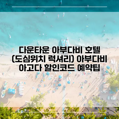 다운타운 아부다비 호텔 (도심위치 럭셔리) 아부다비 아고다 할인코드 예약팁