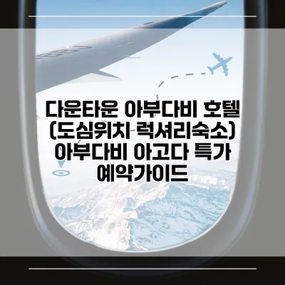 다운타운 아부다비 호텔 (도심위치 럭셔리숙소) 아부다비 아고다 특가 예약가이드