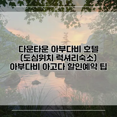 다운타운 아부다비 호텔 (도심위치 럭셔리숙소) 아부다비 아고다 할인예약 팁