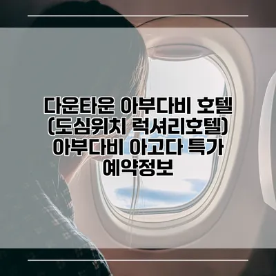 다운타운 아부다비 호텔 (도심위치 럭셔리호텔) 아부다비 아고다 특가 예약정보