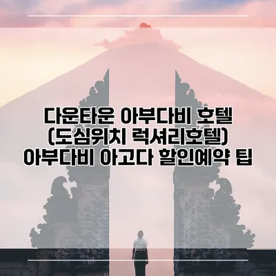 다운타운 아부다비 호텔 (도심위치 럭셔리호텔) 아부다비 아고다 할인예약 팁