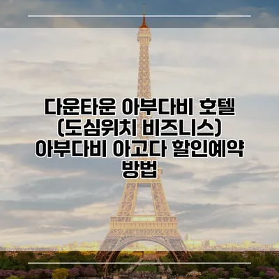다운타운 아부다비 호텔 (도심위치 비즈니스) 아부다비 아고다 할인예약 방법