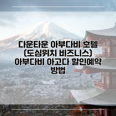 다운타운 아부다비 호텔 (도심위치 비즈니스) 아부다비 아고다 할인예약 방법