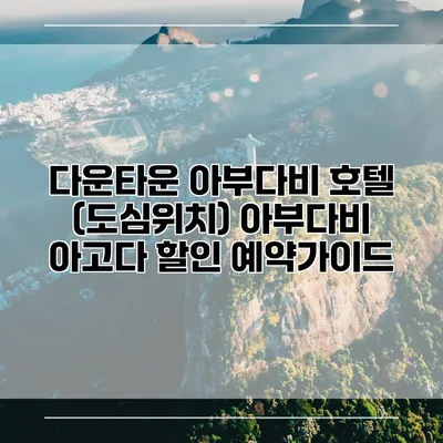 다운타운 아부다비 호텔 (도심위치) 아부다비 아고다 할인 예약가이드
