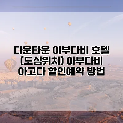 다운타운 아부다비 호텔 (도심위치) 아부다비 아고다 할인예약 방법