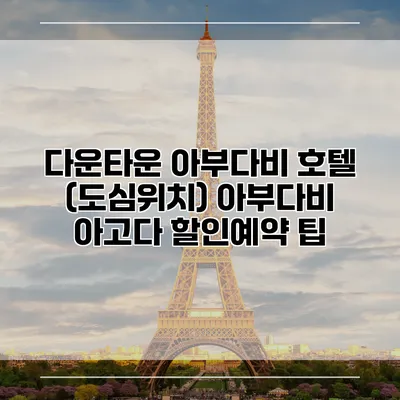 다운타운 아부다비 호텔 (도심위치) 아부다비 아고다 할인예약 팁