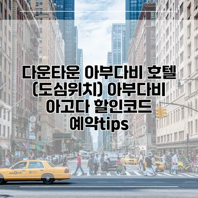 다운타운 아부다비 호텔 (도심위치) 아부다비 아고다 할인코드 예약tips