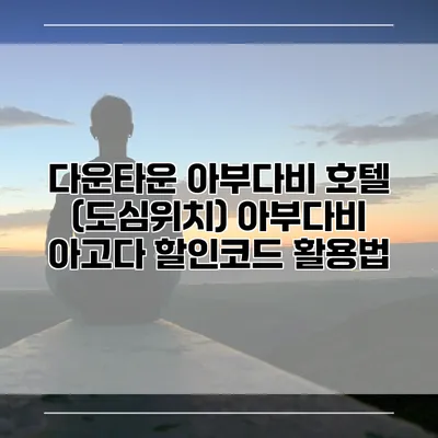다운타운 아부다비 호텔 (도심위치) 아부다비 아고다 할인코드 활용법
