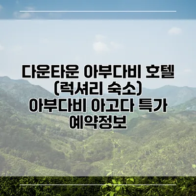 다운타운 아부다비 호텔 (럭셔리 숙소) 아부다비 아고다 특가 예약정보