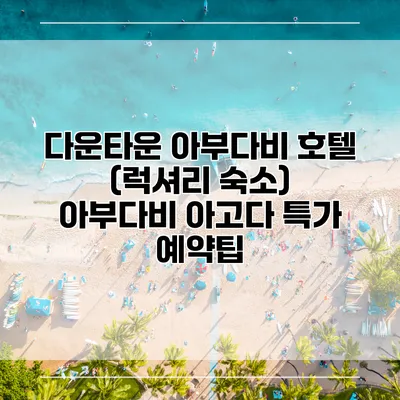 다운타운 아부다비 호텔 (럭셔리 숙소) 아부다비 아고다 특가 예약팁