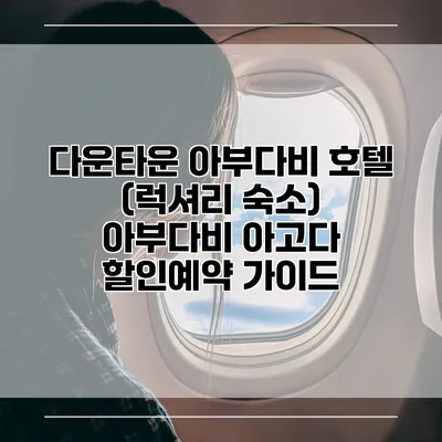 다운타운 아부다비 호텔 (럭셔리 숙소) 아부다비 아고다 할인예약 가이드