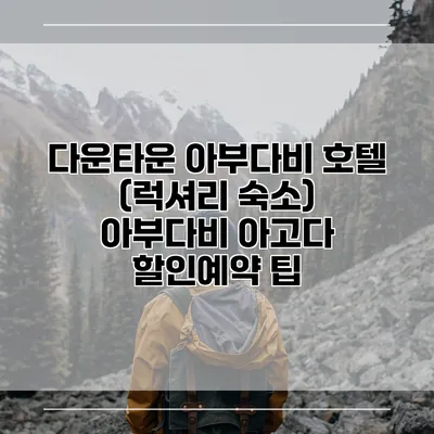 다운타운 아부다비 호텔 (럭셔리 숙소) 아부다비 아고다 할인예약 팁