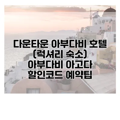 다운타운 아부다비 호텔 (럭셔리 숙소) 아부다비 아고다 할인코드 예약팁
