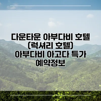 다운타운 아부다비 호텔 (럭셔리 호텔) 아부다비 아고다 특가 예약정보