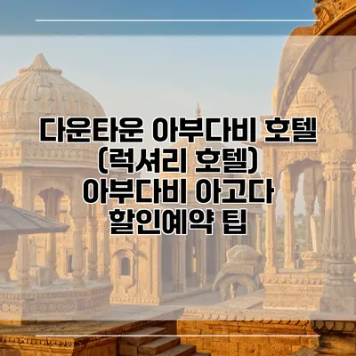 다운타운 아부다비 호텔 (럭셔리 호텔) 아부다비 아고다 할인예약 팁