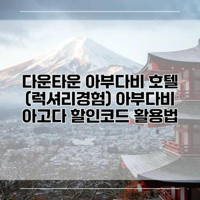 다운타운 아부다비 호텔 (럭셔리경험) 아부다비 아고다 할인코드 활용법