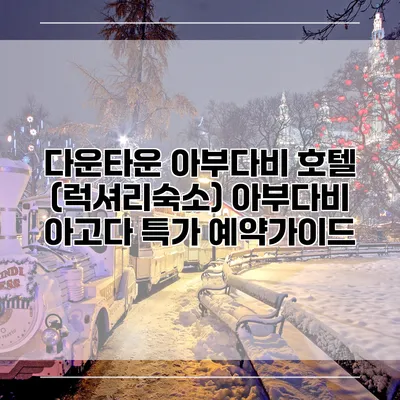 다운타운 아부다비 호텔 (럭셔리숙소) 아부다비 아고다 특가 예약가이드