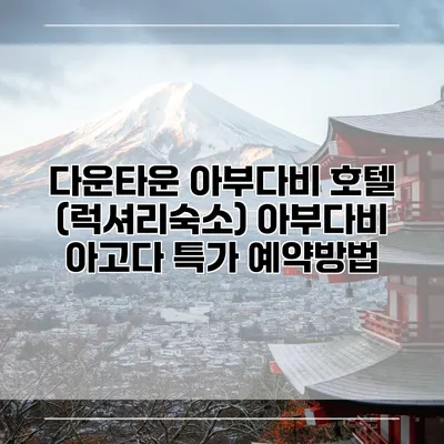 다운타운 아부다비 호텔 (럭셔리숙소) 아부다비 아고다 특가 예약방법