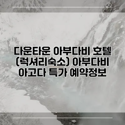 다운타운 아부다비 호텔 (럭셔리숙소) 아부다비 아고다 특가 예약정보