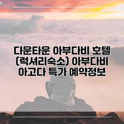 다운타운 아부다비 호텔 (럭셔리숙소) 아부다비 아고다 특가 예약정보