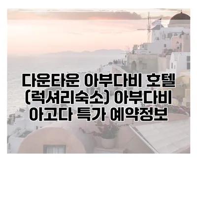 다운타운 아부다비 호텔 (럭셔리숙소) 아부다비 아고다 특가 예약정보