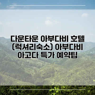 다운타운 아부다비 호텔 (럭셔리숙소) 아부다비 아고다 특가 예약팁
