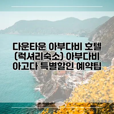 다운타운 아부다비 호텔 (럭셔리숙소) 아부다비 아고다 특별할인 예약팁