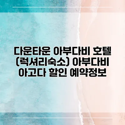 다운타운 아부다비 호텔 (럭셔리숙소) 아부다비 아고다 할인 예약정보
