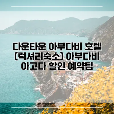 다운타운 아부다비 호텔 (럭셔리숙소) 아부다비 아고다 할인 예약팁