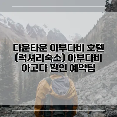 다운타운 아부다비 호텔 (럭셔리숙소) 아부다비 아고다 할인 예약팁