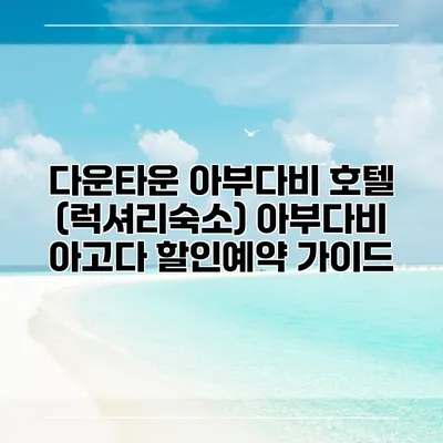 다운타운 아부다비 호텔 (럭셔리숙소) 아부다비 아고다 할인예약 가이드