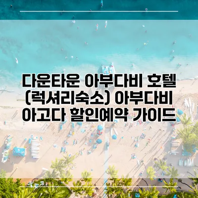 다운타운 아부다비 호텔 (럭셔리숙소) 아부다비 아고다 할인예약 가이드