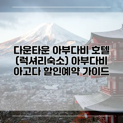 다운타운 아부다비 호텔 (럭셔리숙소) 아부다비 아고다 할인예약 가이드