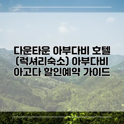 다운타운 아부다비 호텔 (럭셔리숙소) 아부다비 아고다 할인예약 가이드