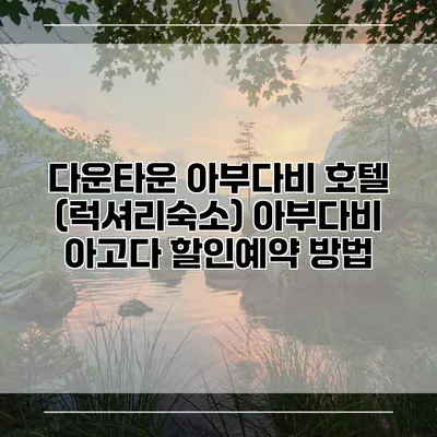 다운타운 아부다비 호텔 (럭셔리숙소) 아부다비 아고다 할인예약 방법