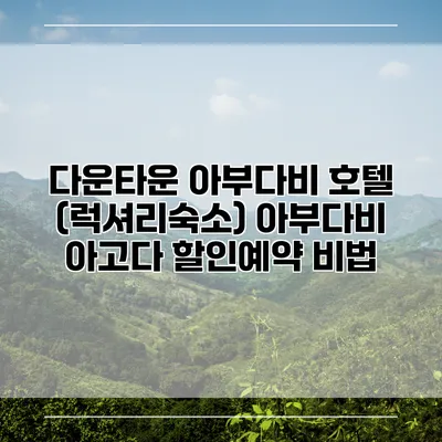 다운타운 아부다비 호텔 (럭셔리숙소) 아부다비 아고다 할인예약 비법